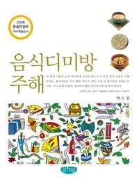 음식디미방 주해 커버