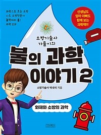 (소방기술사 가물이의) 불의 과학 이야기