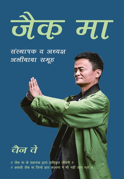 Jack Ma: Founder and Chairman of Alibaba Group (Hindi Edition) (Paperback)