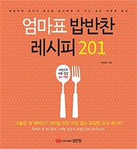 엄마표 밥반찬 레시피 201 :대한민국 대표 집밥 요리 백과 