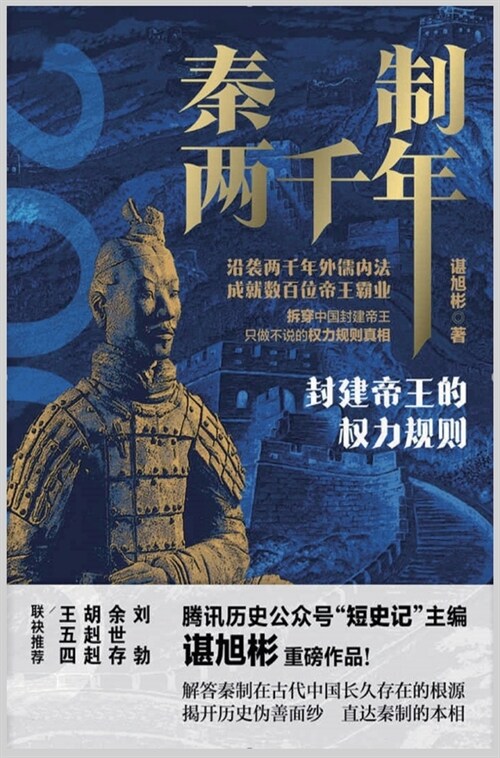 秦制两千年：封建帝王的权力规则 (Hardcover)