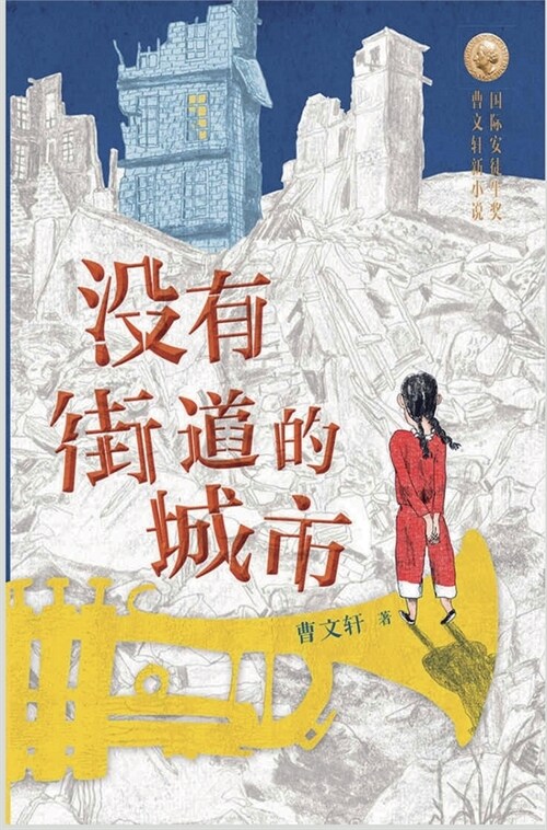 没有街道的城市 (Hardcover)