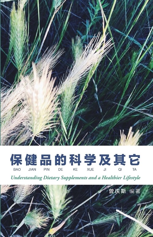 保健品的科学及其它第四版: Understanding Dietary Supplements and A Healthier Li (Paperback)