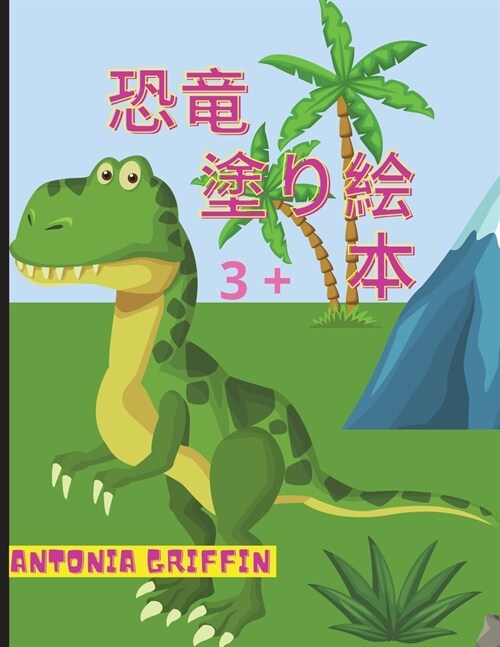 恐竜の塗り絵: 恐竜のぬりえページ / 男の子& (Paperback)