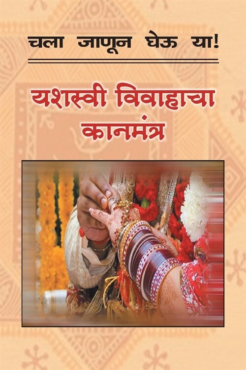 Chala Janun Gheu YA Yashasvi Vivahacha Kanmantra (Paperback)