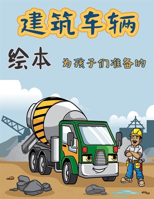 建筑车辆 孩子们的着色书: 适合2-4岁儿童的起 (Paperback)