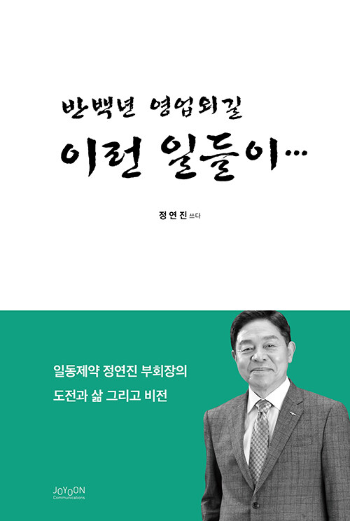 [중고] 반백년 영업외길 이런 일들이...