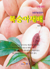 복숭아재배 커버