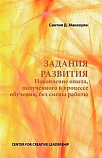 Developmental Assignments: Creating Learning Experiences without Changing Jobs (Russian) (Paperback)