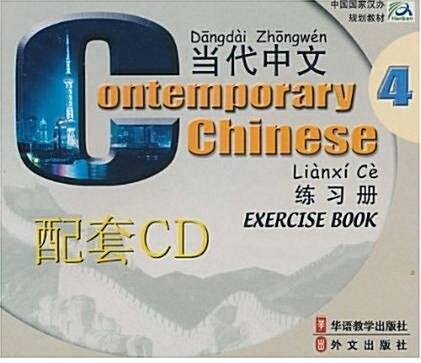 Contemporary Chinese Exercise Book (Paperback, CD-ROM, Bilingual)