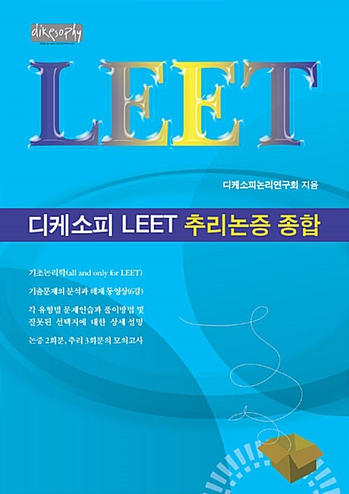 디케소피 LEET 추리논증 종합편