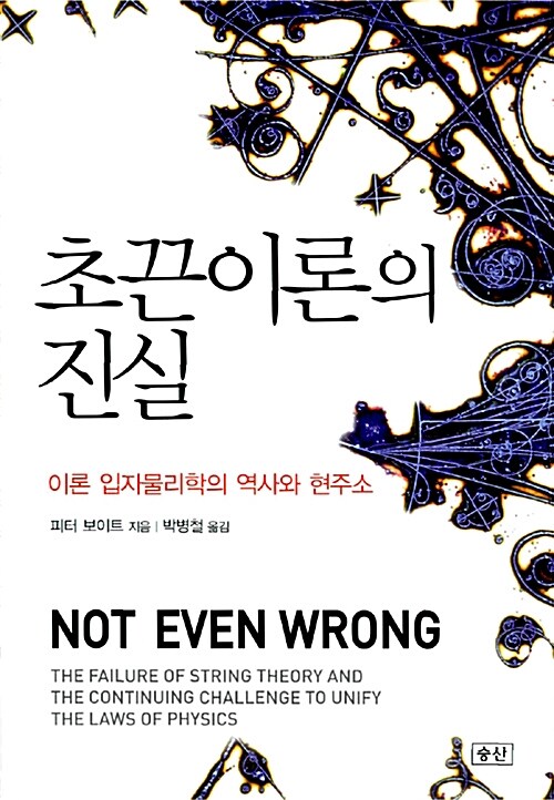 초끈이론의 진실 : 이론 입자물리학의 역사와 현주소 