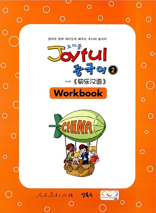 Joyful 중국어 Workbook 2