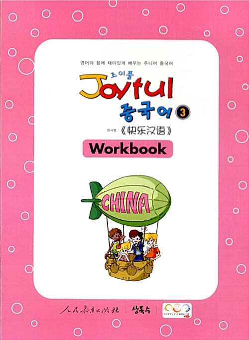 Joyful 중국어 Workbook 3