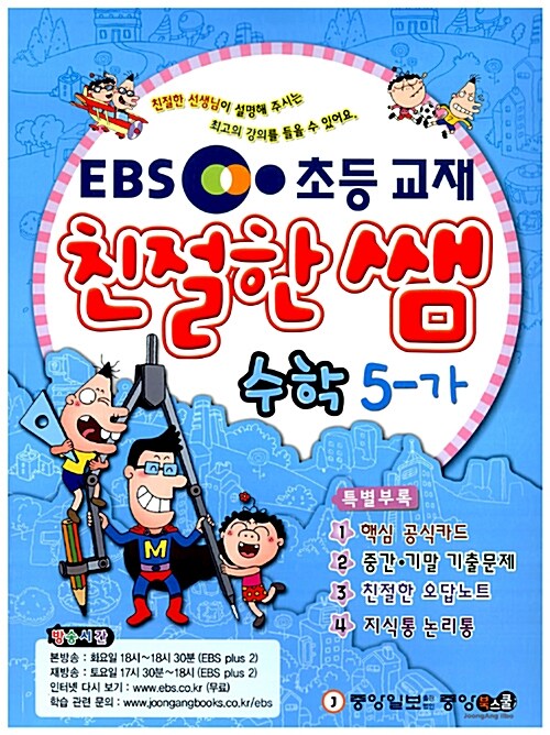 EBS 친절한 쌤 수학 5-가