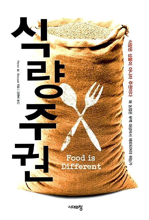 [중고] 식량주권