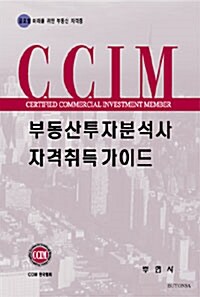 CCIM 부동산투자분석사 자격취득 가이드