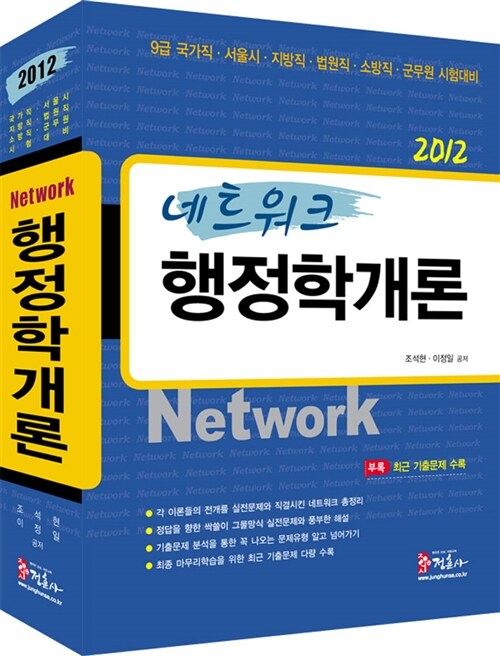 2012 Network 행정학개론