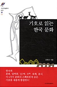 기호로 읽는 한국 문화