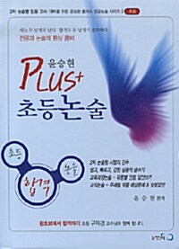 윤승현 Plus 초등논술