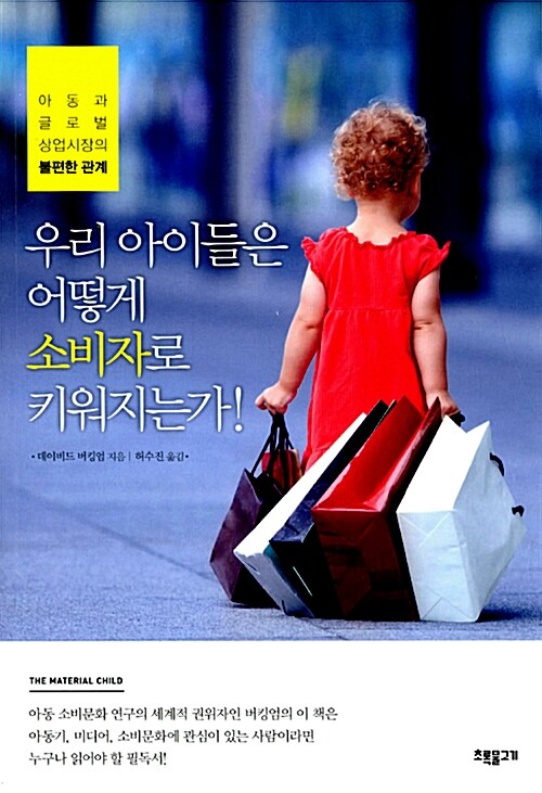 우리 아이들은 어떻게 소비자로 키워지는가!