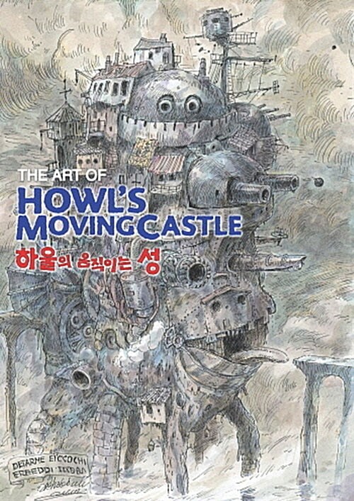 하울의 움직이는 성= (The)art of Howl's moving castle