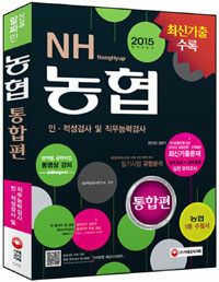 NH농협 : 인ㆍ적성검사 및 직무능력검사 : 통합편 개정9판