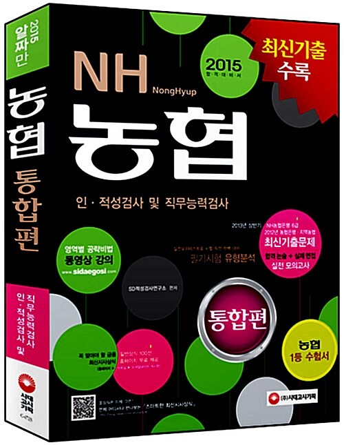 2015 NH 농협 인.적성검사 및 직무능력검사 통합편