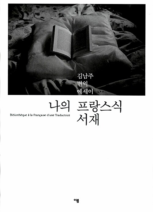 나의 프랑스식 서재 = Biblitheque a la francaise d'une traductrice : 김남주 번역 에세이