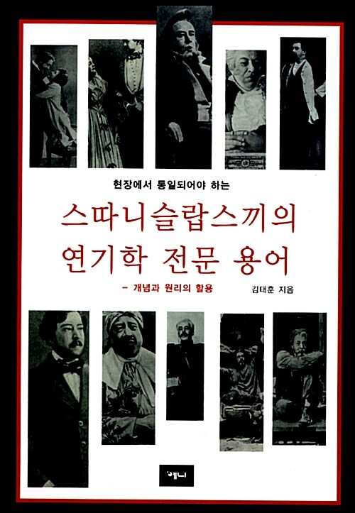 현장에서 통일되어야 하는 스따니슬랍스끼의 연기학 전문 용어