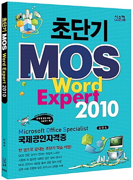 초단기 MOS Word Expert 2010