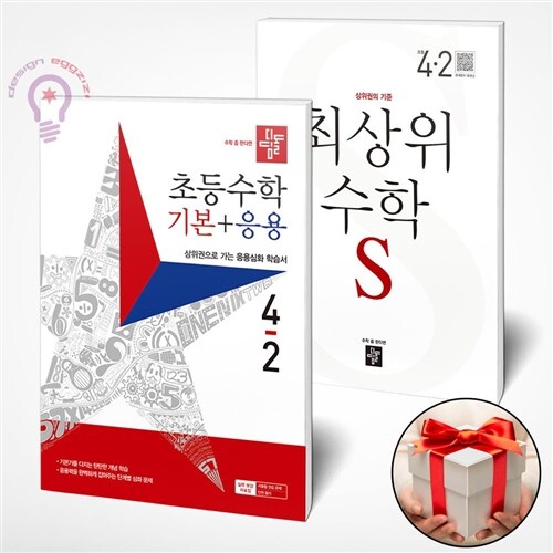 디딤돌 초등수학 기본+응용 4-2+최상위 초등 수학S 4-2 전2권 세트-2023년