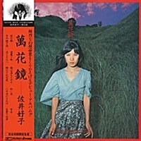 [수입] Sai Yoshiko (사이 요시코) - 萬花鏡 (LP)