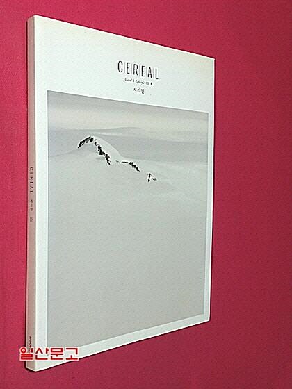 [중고] 시리얼 CEREAL Vol.8