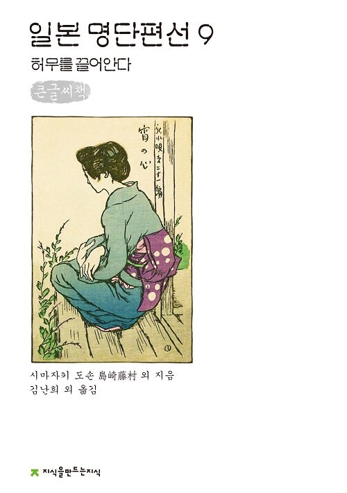 [큰글씨책] 일본 명단편선 9