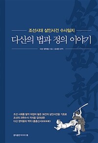 다산의 법과 정의 이야기