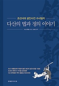 다산의 법과 정의 이야기 :조선시대 살인사건 수사일지 