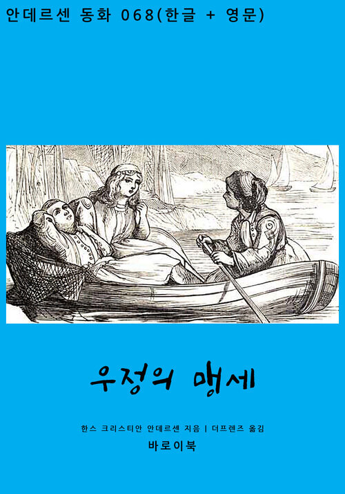 우정의 맹세 (한글+영문)