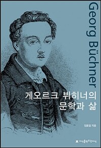 게오르크 뷔히너의 문학과 삶 