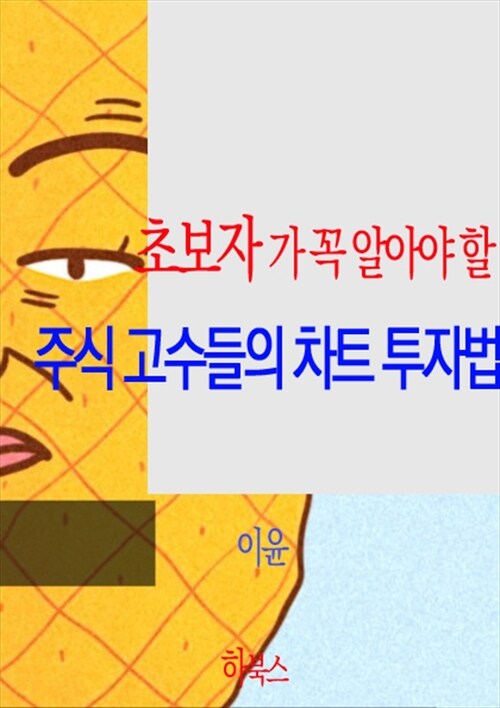 초보자가 꼭 알아야 할 주식 고수들의 차트 투자법