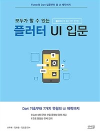 (모두가 할 수 있는) 플러터 UI 입문 :플러터 2 최신판 반영 