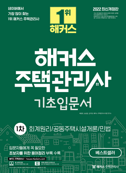 2022 해커스 주택관리사 기초입문서 1차 : 회계원리.공동주택시설개론.민법