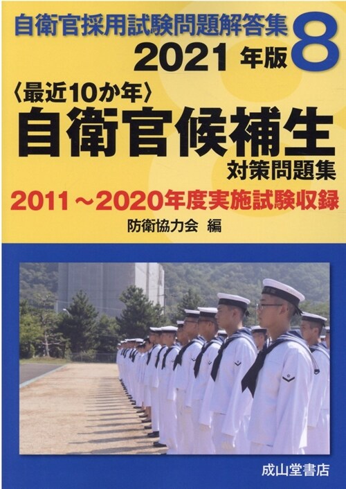 〈最近10か年〉自衛官候補生對策問題集 (2021)