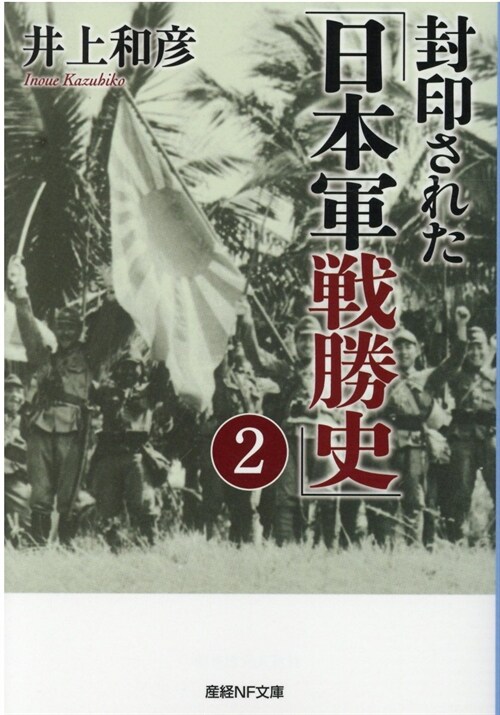 封印された「日本軍戰勝史」 (2)