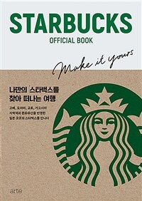 Starbucks official book :나만의 스타벅스를 찾아 떠나는 여행 