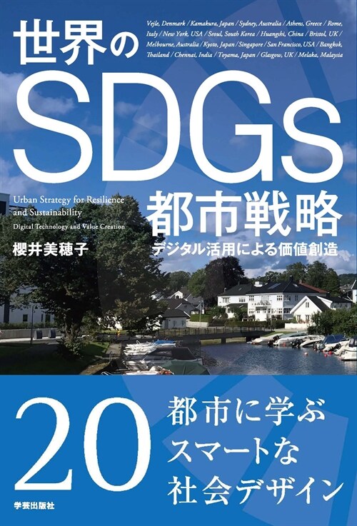 世界のSDGs都市戰略