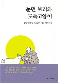 눈먼 보리와 도둑고양이 - 감성칼럼 '동은스님의 지금 행복하기'