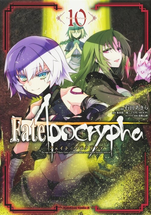 Fate/Apocrypha (10) (角川コミックス·エ-ス)