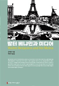 발터 베냐민과 미디어 :현대성의 스펙터클 
