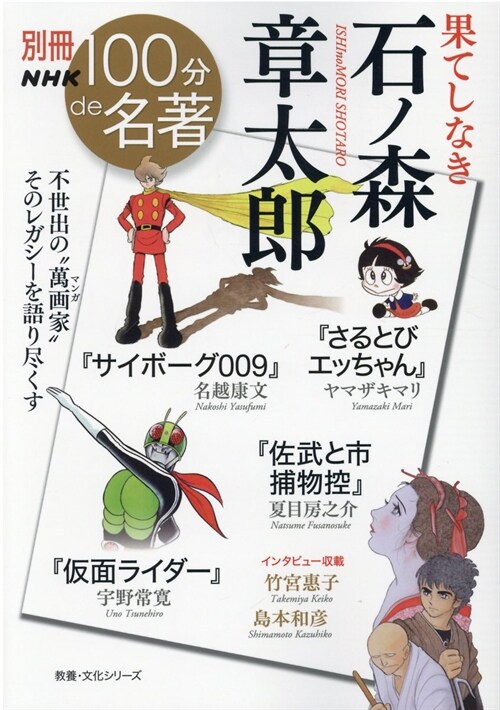 別冊NHK100分de名著 果てしなき 石ノ森章太? (敎養·文化シリ-ズ 別冊NHK 100分de名著)